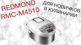 REDMOND RMC-M4510 ОБЗОР МУЛЬТИВАРКИ [kastrulkam.net]