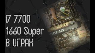 Intel Core I7 7700  1660 Super  тесты в играх  2024