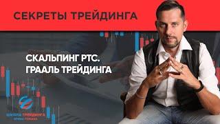 Скальпинг №15. Скальпинг РТС. Грааль трейдинга ▪️ Роман Ерин