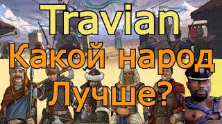 Как выбрать народ для старта? | Travian