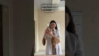 День студентка медика с 5 утра #медицинский #студентмедик #доктор #влог #православие #педиатр #врач