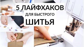 5 ЛАЙФХАКОВ ДЛЯ БЫСТРОГО ШИТЬЯ