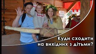 Куда пойти на выходные с детьми в Киеве? Семейных отдых Киев