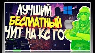 Рабочий чит после обновления! Легит чит кс го! csgo legit cheat