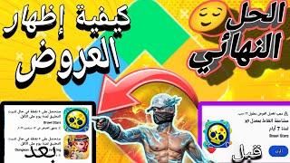 طريقة إظهار العروض في نقاط التشغيل play points 2024 -بطريقة سهلة 