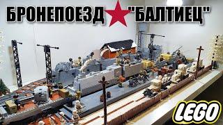 LEGO ДИОРАМА : БРОНЕПОЕЗД "БАЛТИЕЦ" . ЛЕГО самоделка