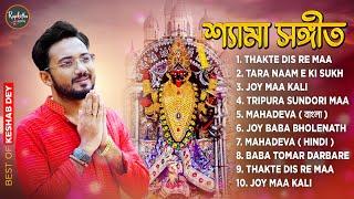 Best Shyama Sangeet Playlist | শ্যামা সঙ্গীত | Keshab Dey | Hit Devotional Songs | Jukebox