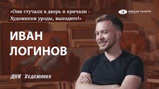 ДНК Художника - Иван Логинов