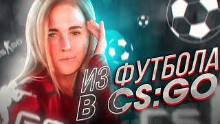 ЧЕМПИОНКА РОССИИ ПО ФУТБОЛУ НАВОДИТ СУЕТУ В КС ГО (CS:GO)