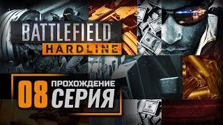 Прохождение BATTLEFIELD: HARDLINE — Эпизод 8: СУВЕРЕННАЯ ЗЕМЛЯ