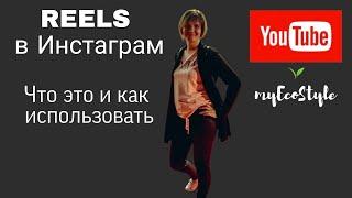 Новая функция Инстаграм Reels. Что это и как пользоваться.