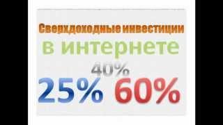 Сверхдоходные инвестиции в интернете от 25% до 60% HYIP