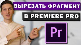 Как вырезать фрагмент из видео в Premiere Pro