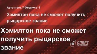 Хэмилтон пока не сможет получить рыцарское звание