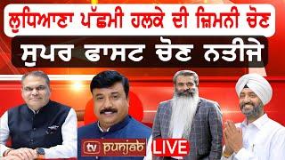 Ludhiana Election Result LIVE: ਚੋਣ ਨਤੀਜੇ LIVE! NEWS THAT MATTERS