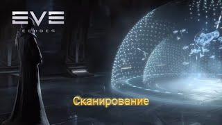 EVE Echoes Cканирование