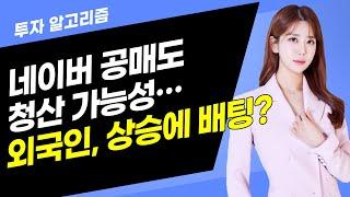 [투자 알고리즘] 네이버 공매도 청산 가능성…외국인, 상승에 배팅? / 머니투데이방송 (증시, 증권)
