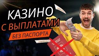 Казино с выплатами без паспорта | Топ лучших казино с выводом денег #казиносвыводом #топказино