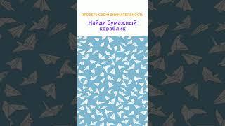 Упражнение для мозга / Тренировка внимания / Профилактика Альцгеймера