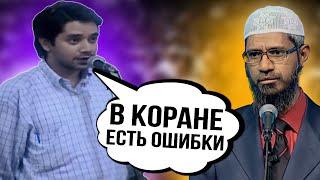 Инженер нашёл ПРОТИВОРЕЧИЯ В КОРАНЕ || Др. Закир Найк