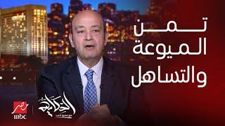 عمرو اديب عن اشتباكات سوريا: ده تمن الميوعة والتساهل مع العقارب.. هتلدغك