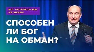 Обманывает ли Бог? | Бог которого мы не знаем #4 - Моисей Островский