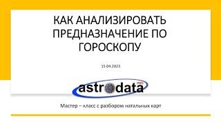 ПРЕДНАЗНАЧЕНИЕ: ЧТО ЭТО, КАК АНАЛИЗИРОВАТЬ ПО ГОРОСКОПУ. Фрагмент 1-ой части МАСТЕР КЛАССА. Тайминг.