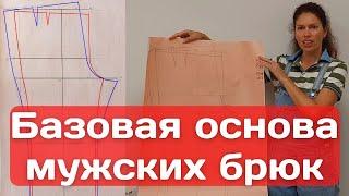 Базовая основа мужских брюк