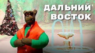 Мульти-Россия - Дальний Восток. Сборник 2024