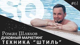 Техника "ШТИЛЬ" для поднятия вибраций человека. Роман Шляхов | Духовный Маркетинг