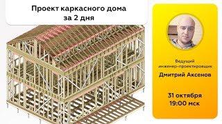 Проект каркасного дома за 2 дня Revit Talks | Дмитрий Аксенов