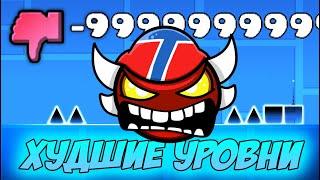 САМЫЕ НЕНАВИСТНЫЕ УРОВНИ GEOMETRY DASH - Я ОТКОПАЛ ГОДНОТУ В КУЧЕ ДИЗЛАЙКОВ!