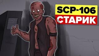 SCP-106 – Побег старика (Анимация и история)