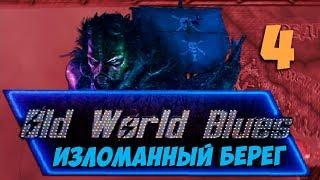 НОЧЬ УЖАСА В Hearts of Iron 4: Old World Blues #4 - ИЗЛОМАННЫЙ БЕРЕГ