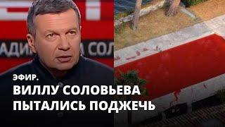 Виллу пропагандиста Соловьёва пытались поджечь. Эфир