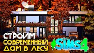 СТРОИМ СОВРЕМЕННЫЙ ДОМ ДЛЯ БОЛЬШОЙ СЕМЬИ В ЛЕСУ - СИМС 4 (The Sims 4 NO CC BUILD)