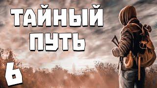 S.T.A.L.K.E.R. Тайный Путь #6. Через Пещеру на Агропром