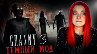 ГРЕННИ 3 - ТЕМНЫЙ и СТРАШНЫЙ МОД ► GRANNY 3