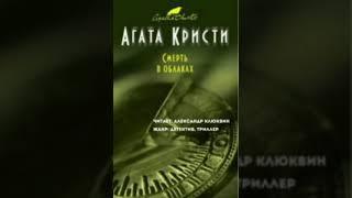 Аудиокнига: Смерть в облаках| Агата Кристи