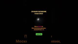 Лунное затмение в знаке Овна, в накшатре Вишакха. Пик в 20:33 по Московскому времени #астрология