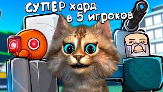 ЗАЩИТА БАЗЫ в 5 ИГРОКОВ в роблокс ТОЙЛЕТ ТОВЕР ДЕФЕНС  Toilet Tower Defence ROBLOX