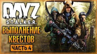 ПРОЙДЕМСЯ ПО КВЕСТАМ! ФАРМ ДЕНЕГ НА СНАРЯГУ | DayZ Anomaly Stalker Pve ️ | (часть 4)