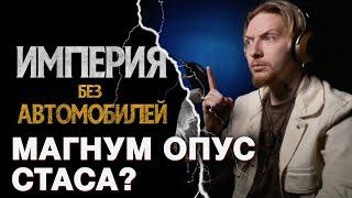 НЮБЕРГ смотрит СТАС АСАФЬЕВ - ИМПЕРИЯ БЕЗ АВТОМОБИЛЕЙ