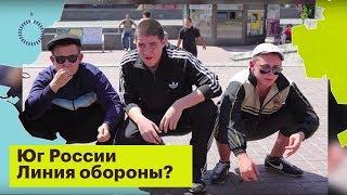 Юг России – туристический рай или последний рубеж обороны?