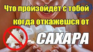 Что произойдет с тобой когда откажешся от САХАРА