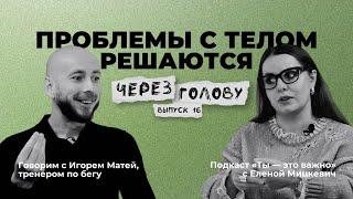 Как взять ответственность за свое здоровье и спасти себя от инвалидности — говорим с Игорем Матей