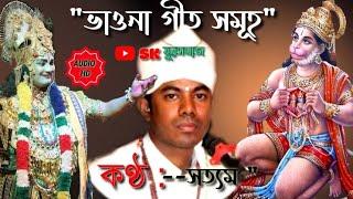 ভাওনা গীত সমূহ || Vauna Song Audio track || HD