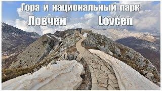 Черногория:  Национальный парк Ловчен  |  Montenegro: Lovcen national Park