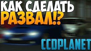 МТА #70 - КАК СДЕЛАТЬ РАЗВАЛ!? [CCDplanet]