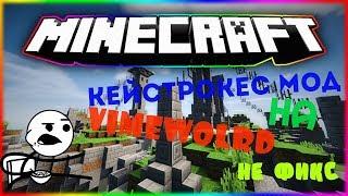 ЧИТ КЕЙСТРОКЕС НА VIMEWORLD NO FIX!!! ЧИТ/МОДЫ НА VIMEWORLD НЕ ФИКС!!! КЕЙСТРОКЕС НА ВАЙМ ВОРЛД!